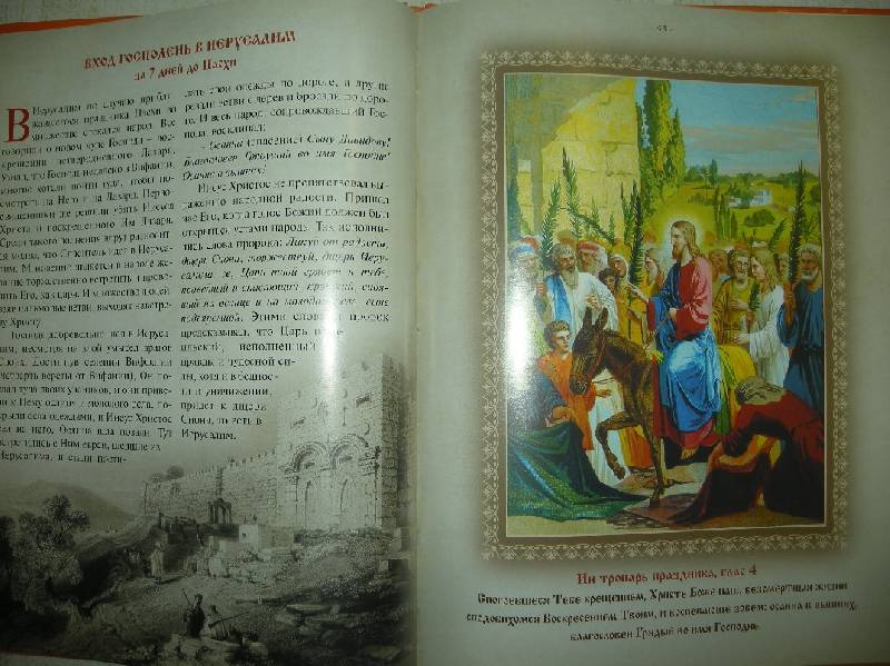 Иллюстрация 91 из 92 для Православные праздники | Лабиринт - книги. Источник: Мартынова  Анна Владимировна