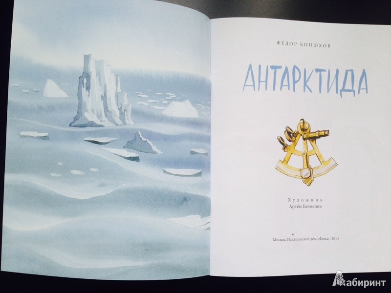 Иллюстрация 23 из 46 для Антарктида - Федор Конюхов | Лабиринт - книги. Источник: Олёна