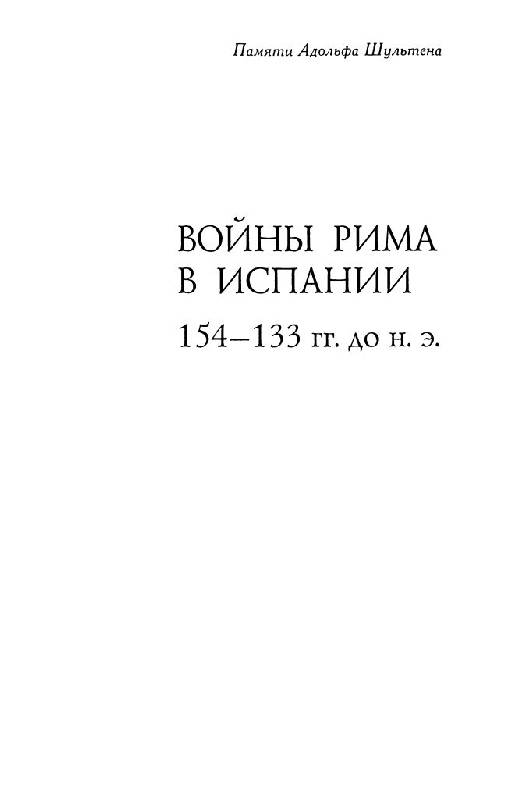 Иллюстрация 2 из 15 для Войны Рима в Испании. 154-133 гг. до н. э. | Лабиринт - книги. Источник: Юта