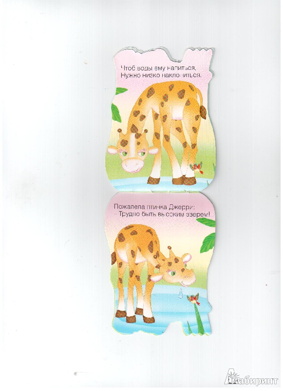 Иллюстрация 9 из 10 для Жираф Джерри. Книжка-малышка с вырубкой - Бурмистрова, Мороз | Лабиринт - книги. Источник: gabi