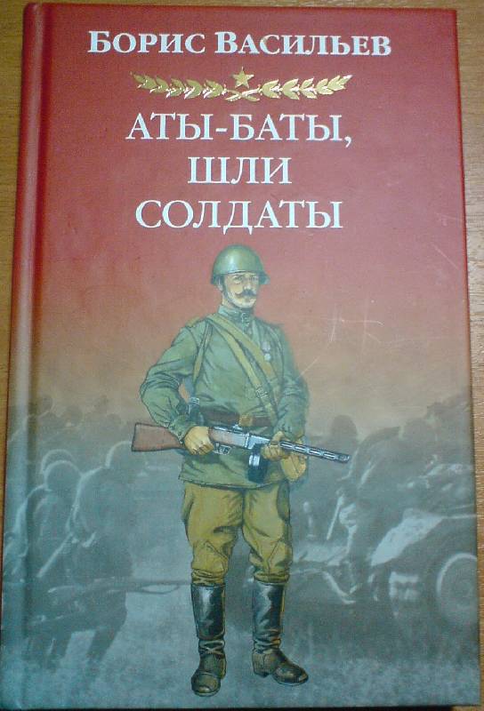 Б васильев книги. Васильев б. л. Аты-баты, шли солдаты.... Книги о войне.