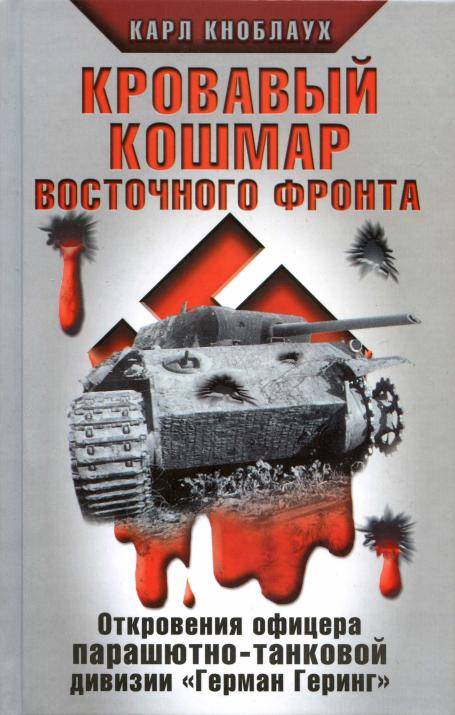 Иллюстрация 16 из 23 для Кровавый кошмар Восточного фронта - Карл Кноблаух | Лабиринт - книги. Источник: Флинкс