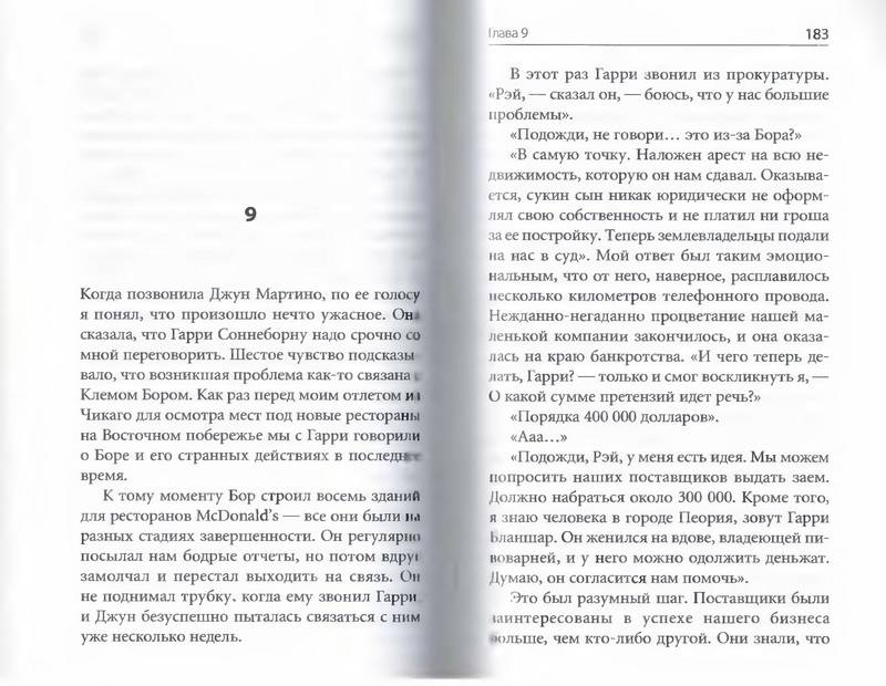 Иллюстрация 8 из 20 для McDonald's: Как создавалась империя - Рэй Крок | Лабиринт - книги. Источник: Ялина