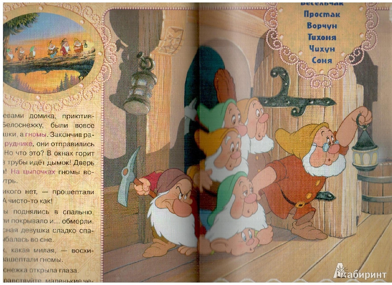 Иллюстрация 13 из 18 для Белоснежка и семь гномов | Лабиринт - книги. Источник: gabi