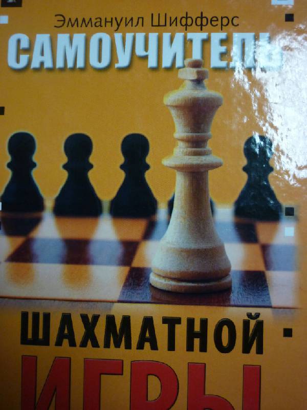 Иллюстрация 2 из 6 для Самоучитель шахматной игры - Эммануил Шифферс | Лабиринт - книги. Источник: ilnar1771