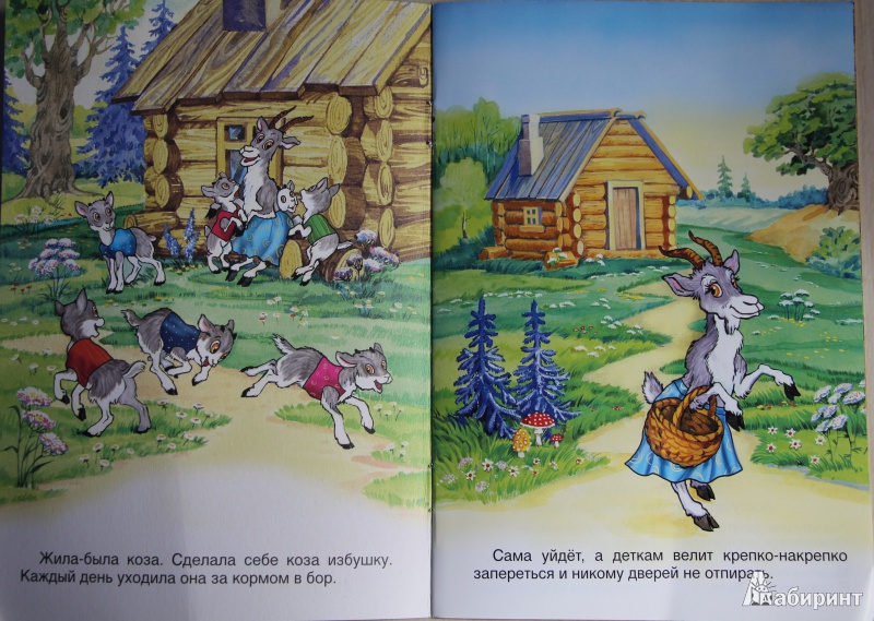 Иллюстрация 2 из 11 для Козлятки и волк | Лабиринт - книги. Источник: Орлова  Ольга Юрьевна