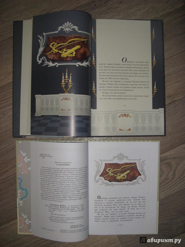 Иллюстрация 4 из 30 для Волшебная флейта | Лабиринт - книги. Источник: Эля