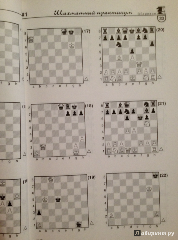 Иллюстрация 8 из 20 для Азы шахмат - Виктор Березин | Лабиринт - книги. Источник: Tutti  Frutti