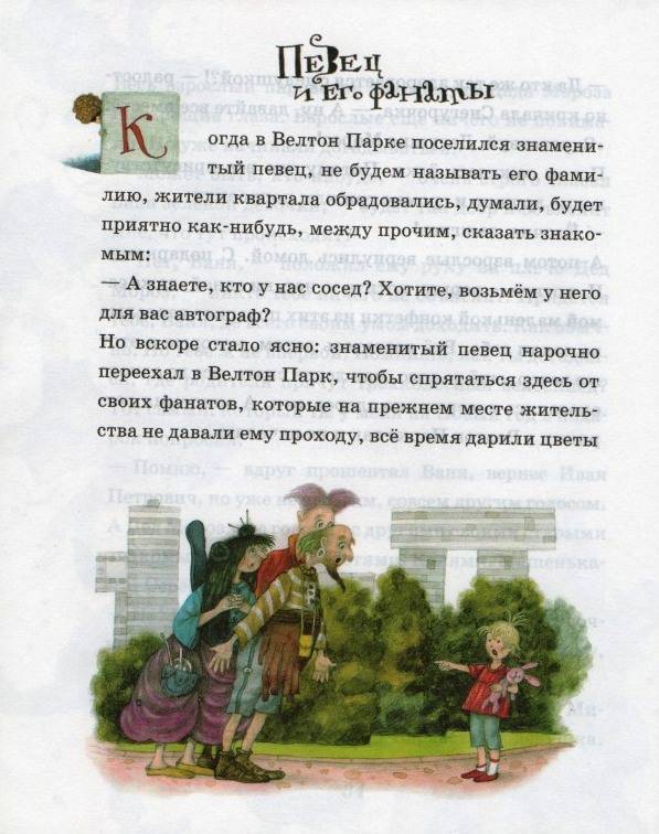 Иллюстрация 10 из 45 для Мифы и легенды Велтон Парка - Григорий Остер | Лабиринт - книги. Источник: Zhanna