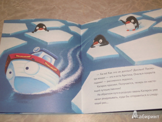 Иллюстрация 19 из 30 для Катерок отправляется в Арктику - Иордан Кефалиди | Лабиринт - книги. Источник: Iwolga