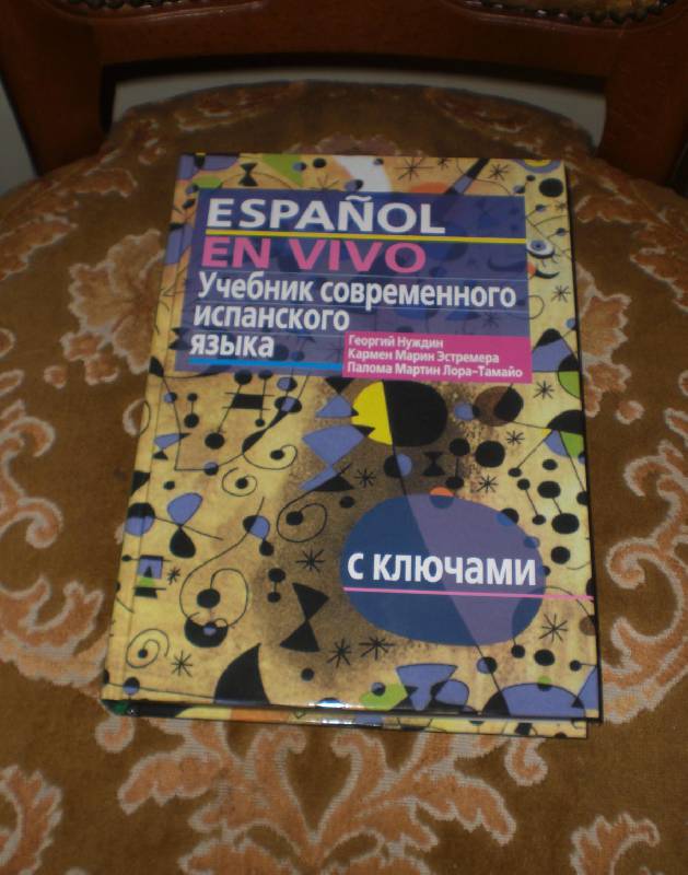 Иллюстрация 12 из 12 для Учебник современного испанского языка (+CDmp3) - Нуждин, Марин, Мартин | Лабиринт - книги. Источник: MarionDeLorme