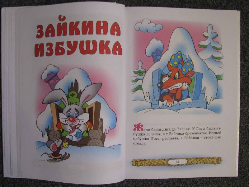 Иллюстрация 25 из 54 для Русские народные сказки | Лабиринт - книги. Источник: Апельсинка
