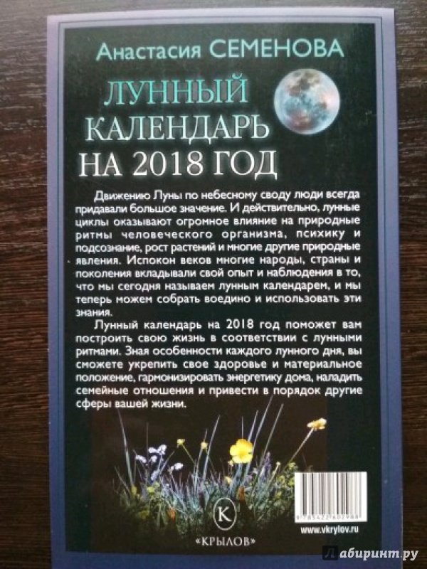 Иллюстрация 3 из 33 для Лунный календарь на 2018 год - Анастасия Семенова | Лабиринт - книги. Источник: Мирсаяпова Ирина