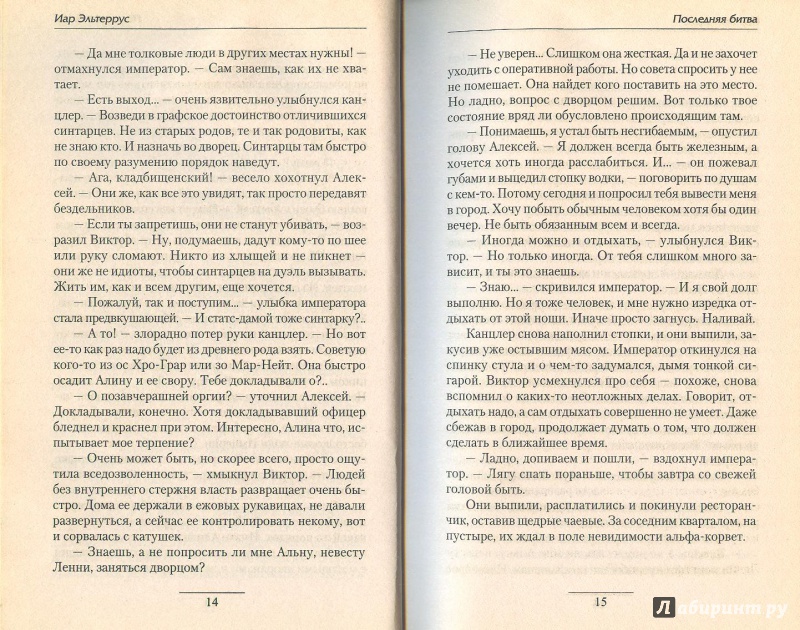 Иллюстрация 7 из 7 для Последняя битва - Иар Эльтеррус | Лабиринт - книги. Источник: Яровая Ирина