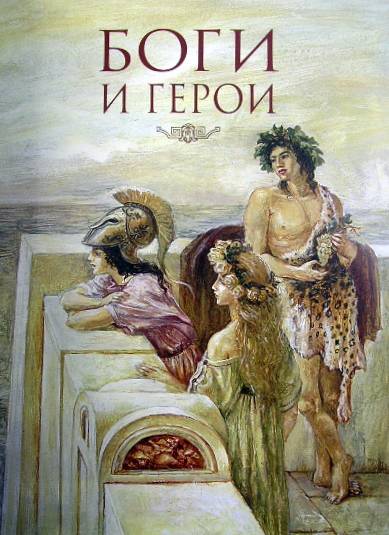 Иллюстрация 36 из 66 для Мифы Древней Греции - Николай Кун | Лабиринт - книги. Источник: Валерия