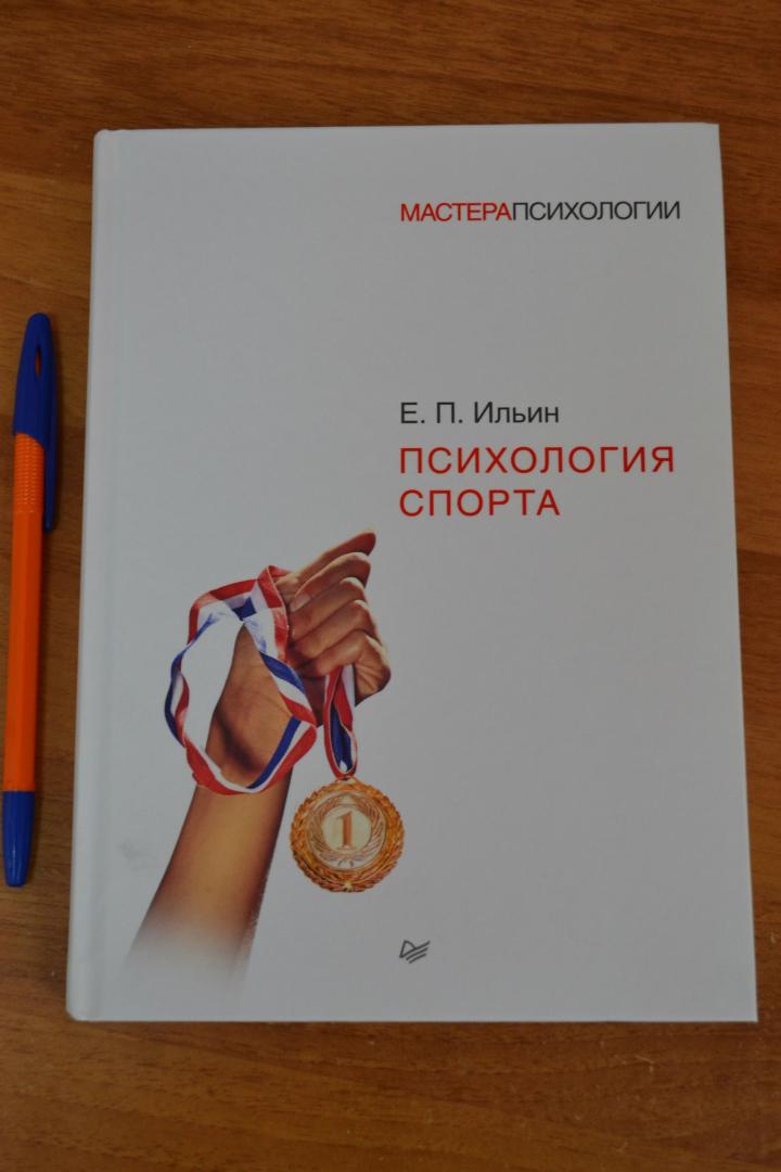Иллюстрация 31 из 41 для Психология спорта - Е. Ильин | Лабиринт - книги. Источник: Danko Piligrim