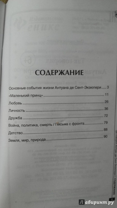 Иллюстрация 10 из 18 для Так говорил Антуан де Сент-Экзюпери | Лабиринт - книги. Источник: Julia2016