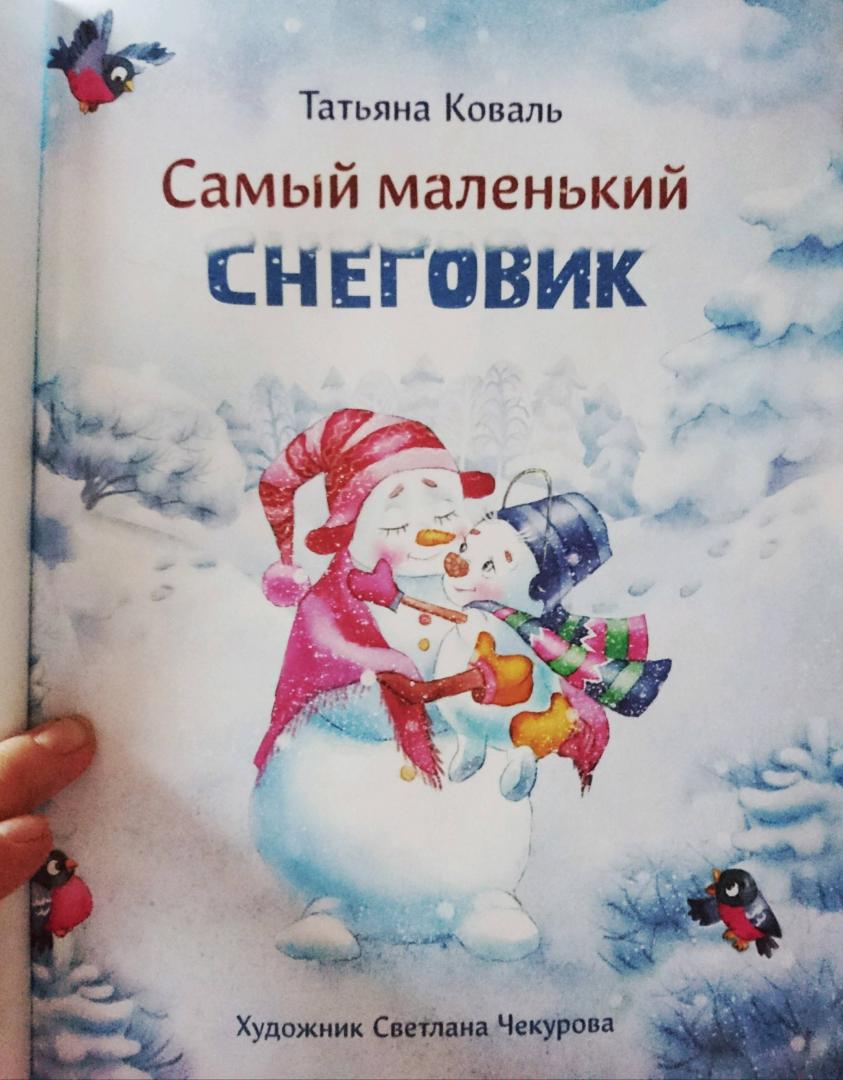 Иллюстрация 34 из 99 для Самый маленький снеговик - Татьяна Коваль | Лабиринт - книги. Источник: Слоник