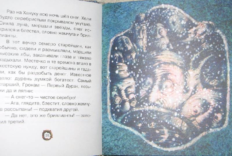 Иллюстрация 62 из 65 для Сказки - Исаак Зингер | Лабиринт - книги. Источник: Читательница