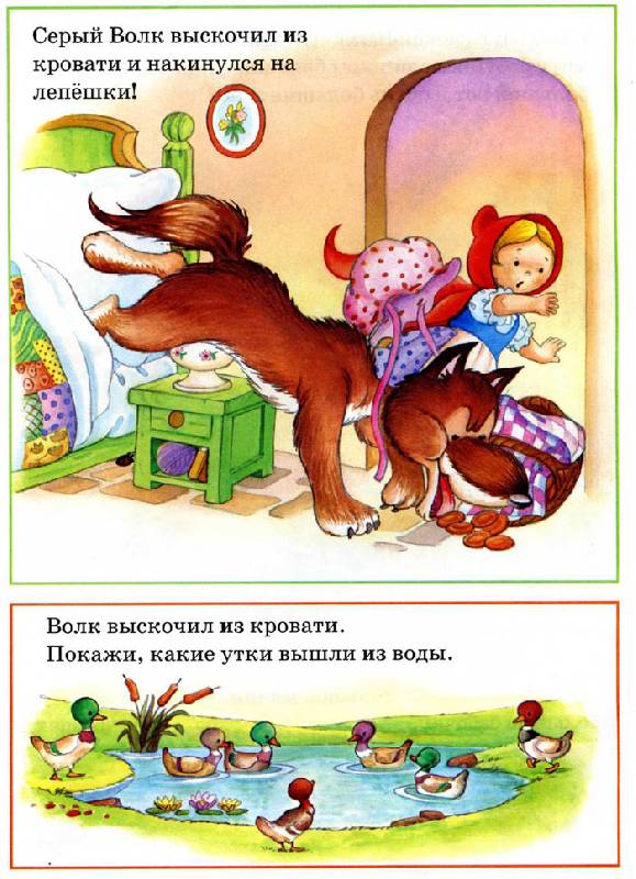 Иллюстрация 21 из 22 для Красная Шапочка/Умная сказка | Лабиринт - книги. Источник: Кнопа2