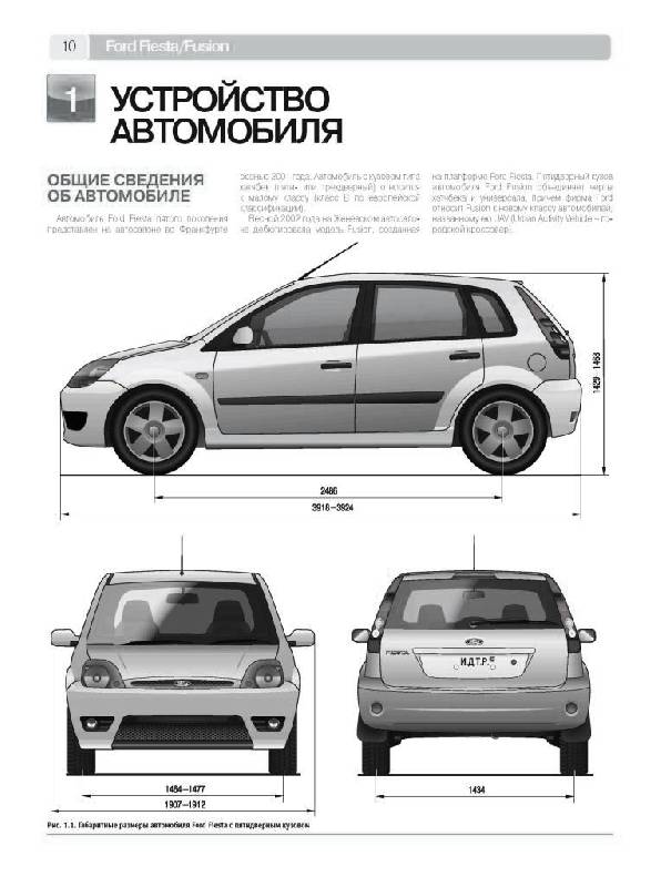 Иллюстрация 4 из 15 для Ford Fiesta/Fusion. Руководство по эксплуатации, техническому обслуживанию и ремонту | Лабиринт - книги. Источник: Юта