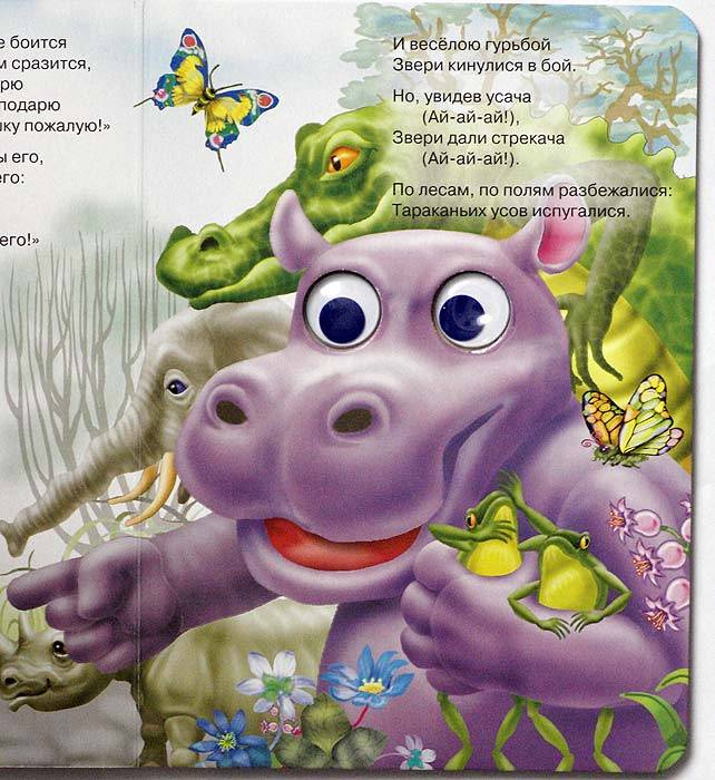 Иллюстрация 4 из 6 для Тараканище - Корней Чуковский | Лабиринт - книги. Источник: Кнопа2