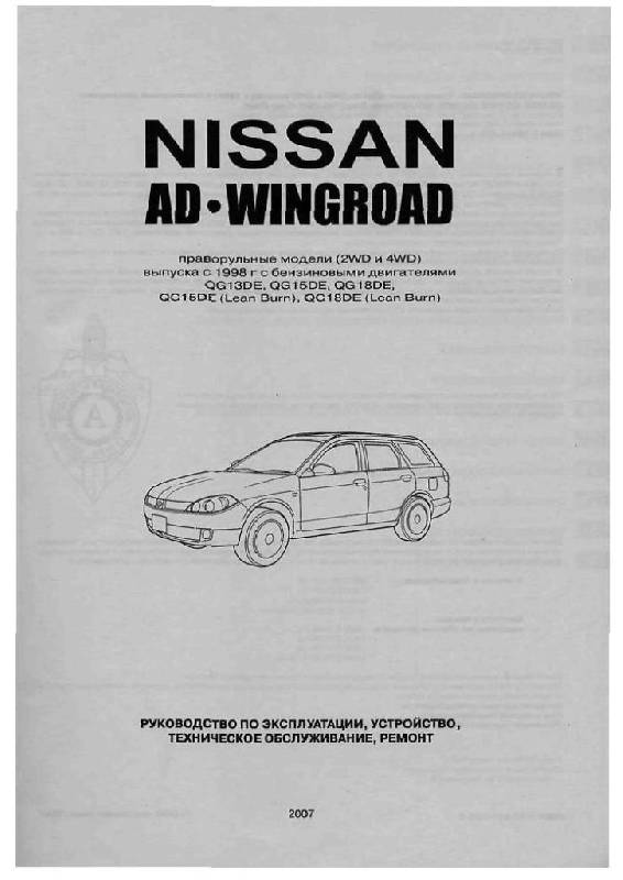 Иллюстрация 2 из 29 для Nissan AD/Wingroad. Праворульные модели (2WD и 4WD) выпуска с 1998 г. с бензиновыми двигателями | Лабиринт - книги. Источник: Юта