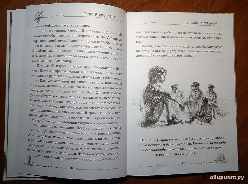Иллюстрация 6 из 7 для Большие дети моря (+CD) - Саша Кругосветов | Лабиринт - книги. Источник: Vellda