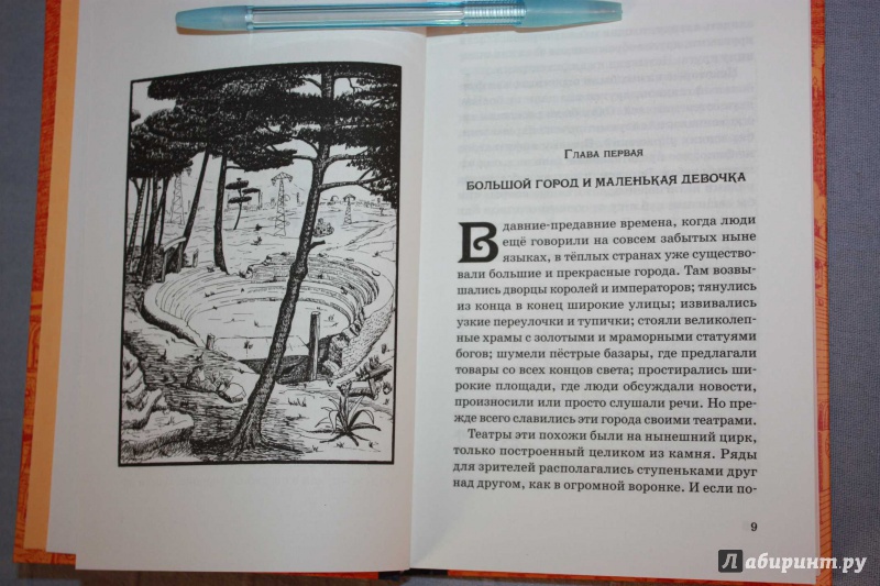 Иллюстрация 5 из 38 для Момо - Михаэль Энде | Лабиринт - книги. Источник: Михайлова Алексия