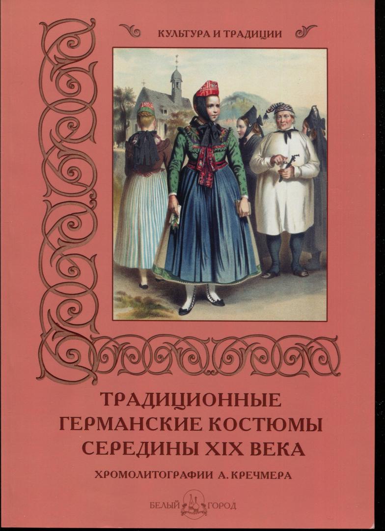 Иллюстрация 11 из 18 для Традиционные германские костюмы середины XIX века - Мария Мартиросова | Лабиринт - книги. Источник: Лабиринт