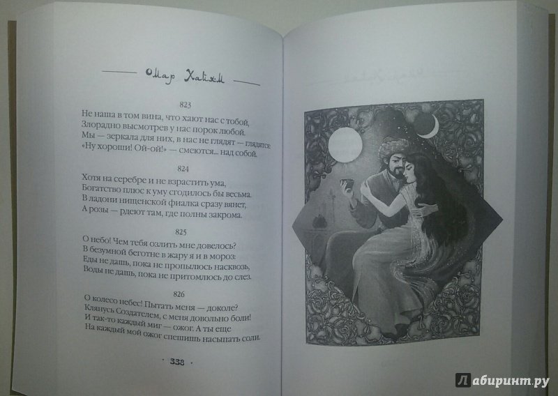 Иллюстрация 4 из 14 для Рубаи. Полное собрание - Омар Хайям | Лабиринт - книги. Источник: Маркона