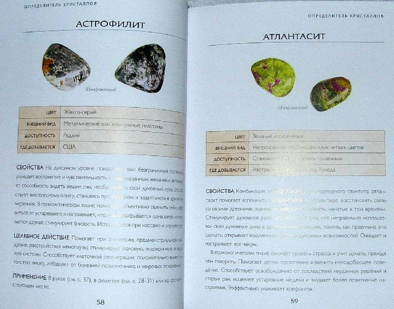 Иллюстрация 7 из 16 для Магический кристалл. Книга 2. Более 200 целительных камней - Джуди Холл | Лабиринт - книги. Источник: Rocio