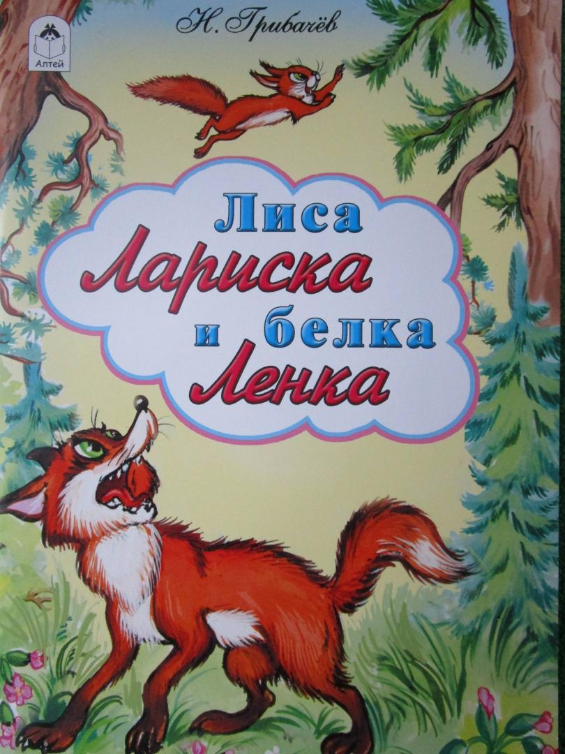 Иллюстрация 13 из 18 для Лиса Лариска и белка Ленка - Николай Грибачев | Лабиринт - книги. Источник: читатель