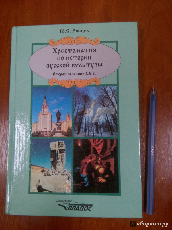 Иллюстрация 11 из 53 для Хрестоматия по истории русской  культуры. Вторая половина ХХ в. - Юрий Рябцев | Лабиринт - книги. Источник: Ульянова Мария