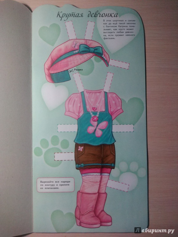 Иллюстрация 16 из 28 для Куколки. Модница Катрина. Книжка с самоделками | Лабиринт - книги. Источник: Потапова Анна