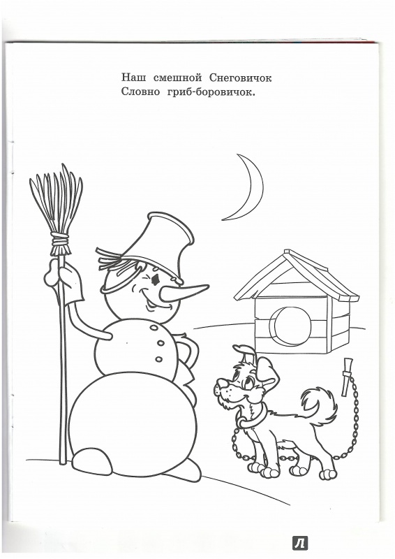 Иллюстрация 5 из 27 для Ура, зима пришла! - М. Земнов | Лабиринт - книги. Источник: Lechman@list.ru