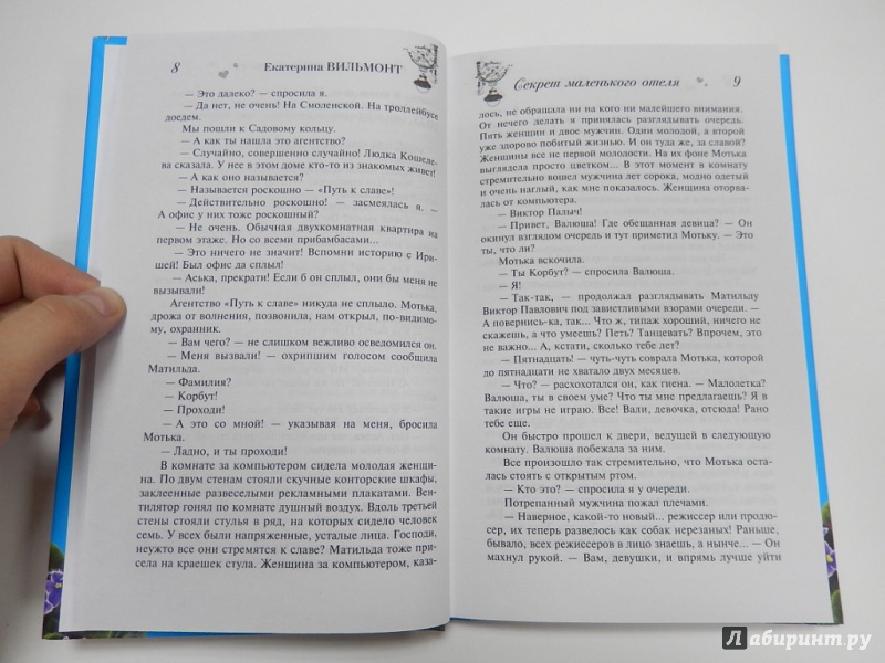 Иллюстрация 21 из 21 для Секрет маленького отеля - Екатерина Вильмонт | Лабиринт - книги. Источник: dbyyb