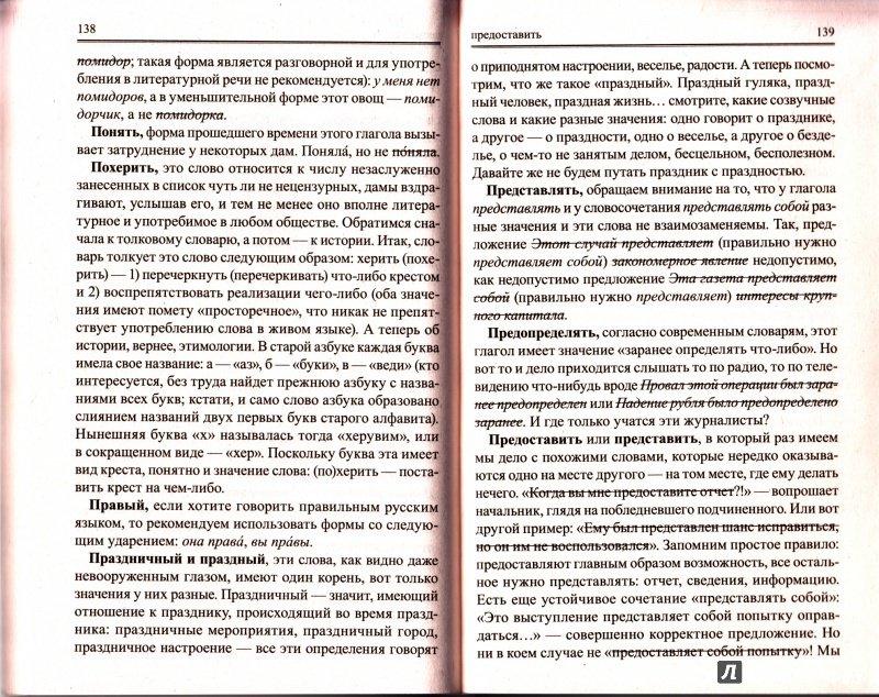 Иллюстрация 27 из 29 для Новый словарь ошибок русского языка - Крылов, Круковер | Лабиринт - книги. Источник: Max Hoeng