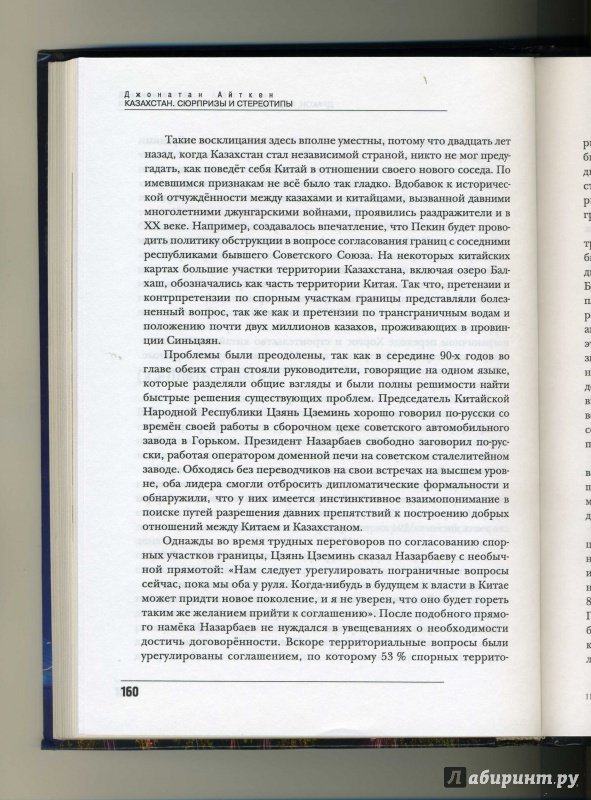 Иллюстрация 16 из 21 для Казахстан. 20 лет независимости. Сюрпризы и стереотипы - Джонатан Айткен | Лабиринт - книги. Источник: Колхозstyle