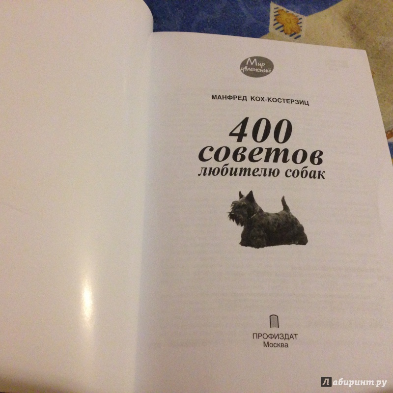 Иллюстрация 8 из 16 для 400 советов любителю собак - Манфред Кох-Костерзиц | Лабиринт - книги. Источник: Annatella