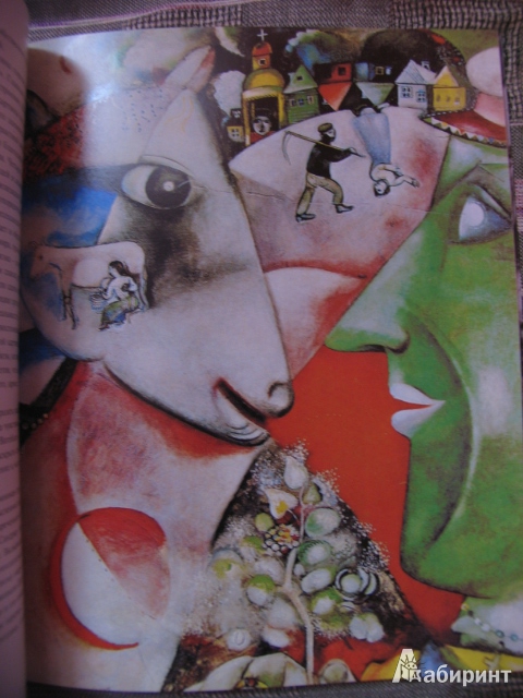 Иллюстрация 8 из 10 для Марк Шагал. Живопись как поэзия - Инго Вальтер | Лабиринт - книги. Источник: manuna007