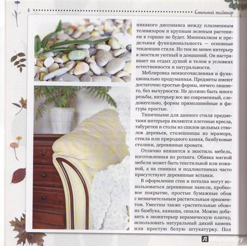 Иллюстрация 15 из 20 для Стильный экодекор - Алена Рябцова | Лабиринт - книги. Источник: Трубадур