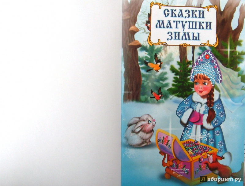 Иллюстрация 3 из 22 для Сказки матушки Зимы | Лабиринт - книги. Источник: Соловьев  Владимир