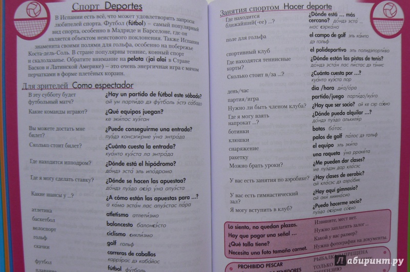 Иллюстрация 19 из 33 для Испанский разговорник и словарь | Лабиринт - книги. Источник: Марина