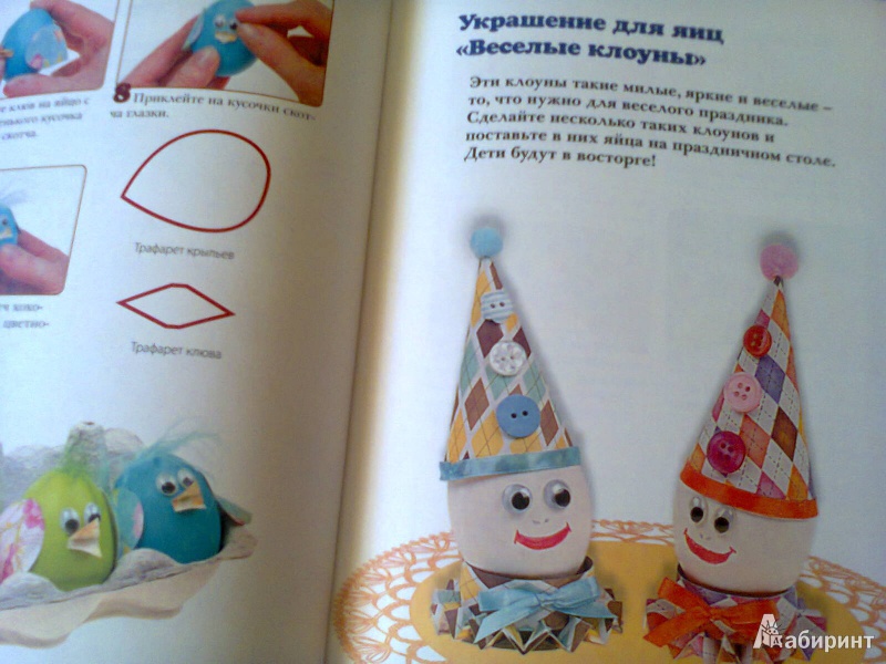 Иллюстрация 13 из 16 для Пасхальные украшения и подарки своими руками - Анастасия Данилова | Лабиринт - книги. Источник: G
