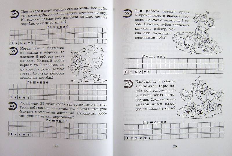Иллюстрация 23 из 26 для Малыш и Робик. Задачи на табличное умножение и деление. 3 класс - Марк Беденко | Лабиринт - книги. Источник: BOOKвочка