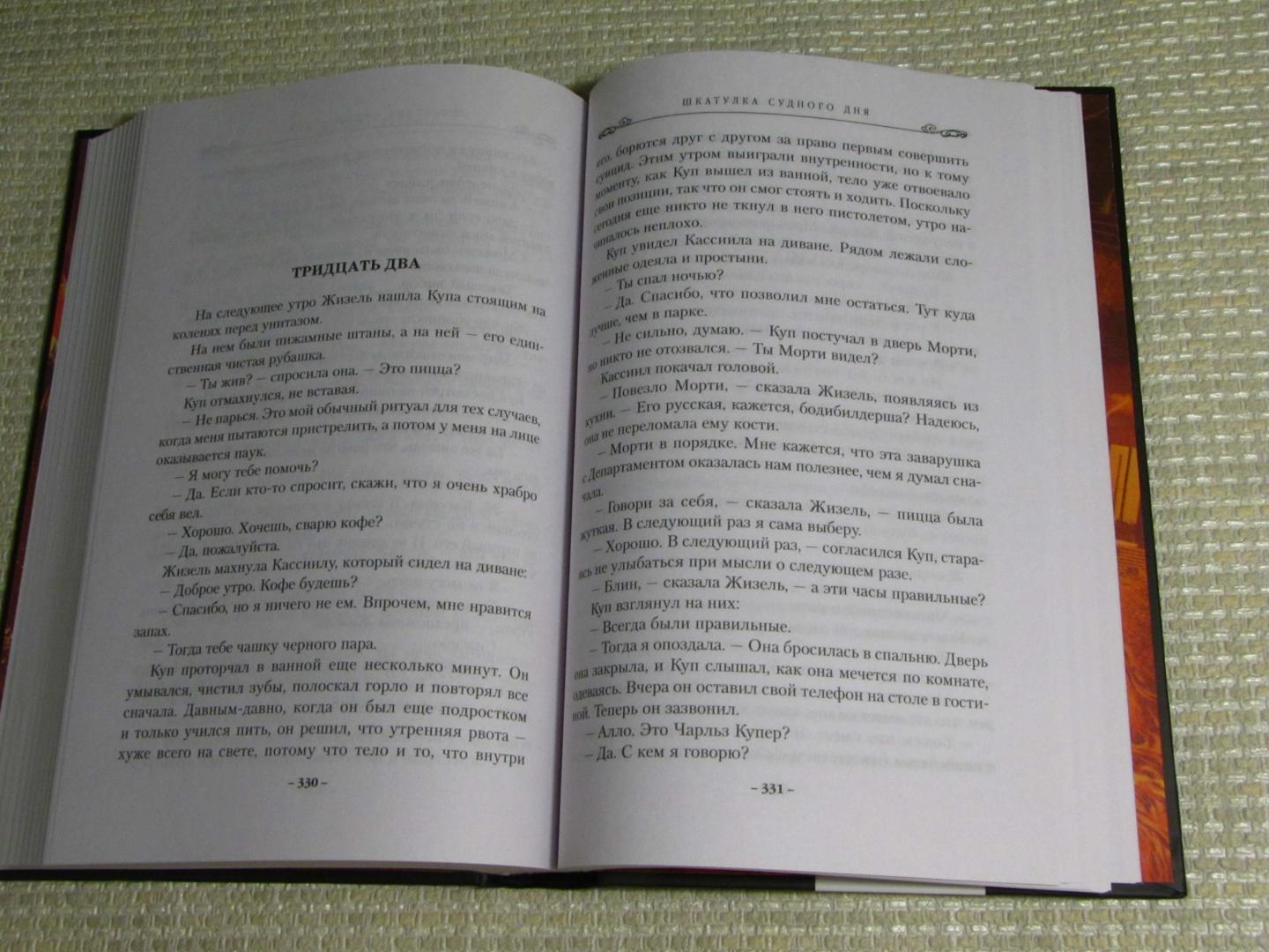 Иллюстрация 18 из 22 для Шкатулка Судного дня - Ричард Кадри | Лабиринт - книги. Источник: leo tolstoy