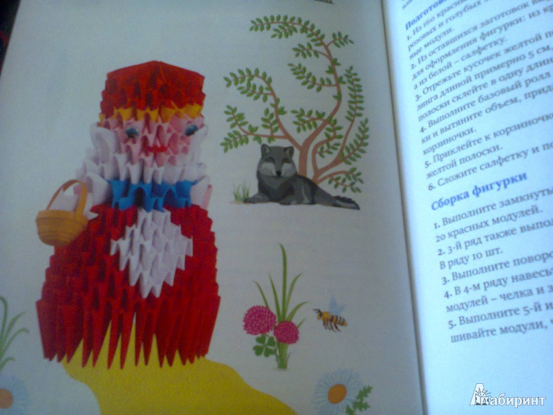 Иллюстрация 6 из 11 для Модульное оригами: герои любимых сказок - Анна Зайцева | Лабиринт - книги. Источник: G