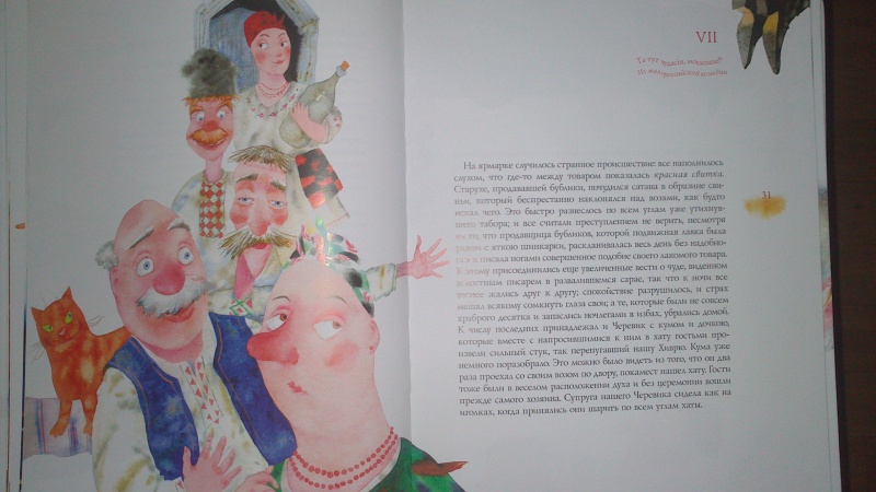Иллюстрация 10 из 15 для Сорочинская ярмарка - Николай Гоголь | Лабиринт - книги. Источник: Анонимный Книгоголик