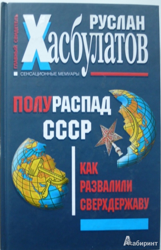 Иллюстрация 2 из 23 для Полураспад СССР. Как развалили сверхдержаву - Руслан Хасбулатов | Лабиринт - книги. Источник: Большой любитель книг